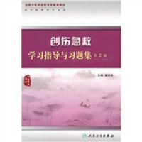 全国中医药高职高专配套教材：创伤急救学习指导与习题集（第2版）