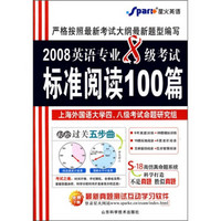 2008英语专业8级考试标准阅读100篇