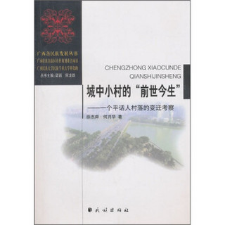 城中小村的“前世今生”：一个平话人村落的变迁考察