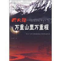西天际 万重山里万重程：一位十八军首批进藏女兵的征途实录