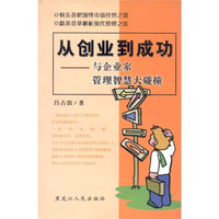 从创业到成功:与企业管理智慧大碰撞
