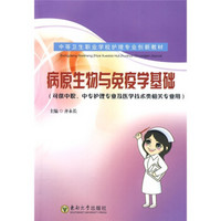 中等卫生职校护理专业创新教材（可供中职、中专护理及医学技术类相关专业用）：病原生物与免疫学基础