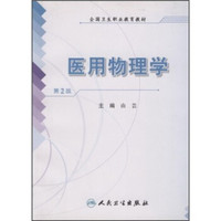 全国卫生职业教育教材：医用物理学（第2版）