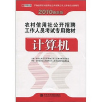 农村信用合作社招聘工作人员考试标准预测试卷：计算机（2010最新版）