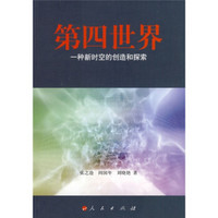 第四世界：一种新时空的创造和控索