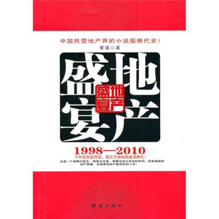 地产盛宴（1998-2010）