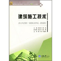 高等职业教育建筑工程技术专业精品系列教材：建筑施工技术