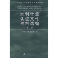 水利技术监督系列宣贯辅导教材：水利计量认证文件资料选编（第2版）