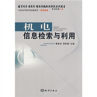 全国高等院校统编教材·信息检索：机电信息检索与利用