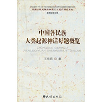 中国各民族人类起源神话母题概览
