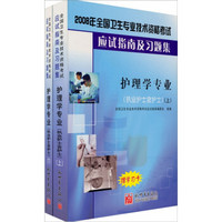 2008年全国卫生专业技术资格考试应试指南及习题集：护理学专业（执业护士含护士）（上 下册）