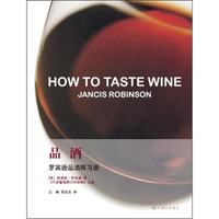 罗宾逊品酒练习册:品酒