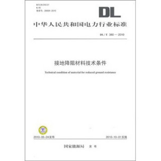 DL/T 380-2010-接地降阻材料技术条件