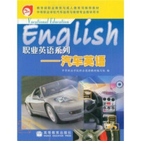 中等职业学校汽车运用与维修专业教学用书·职业英语系列：汽车英语