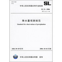 中华人民共和国水利行业标准（SL 21-2006替代SL.21-90）：降水量观测规范
