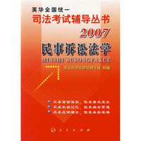 2007民事诉讼法学