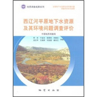 西辽河平原地下水资源及其环境问题调查评价