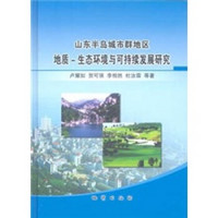 山东半岛城市群地区地质-生态环境与可持续发展研究