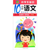 小学生每日10分钟语文·基础精练一天一页：4年级（上）