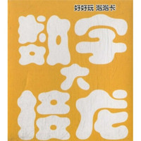 好好玩泡泡卡:数字大接龙