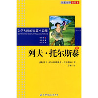 文学大师的短篇小说集:列夫·托尔斯泰卷(名家名译插图本)
