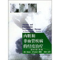 内脏和非血管疾病的经皮治疗：教学手册（第2卷）