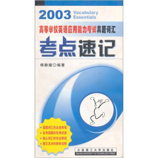 高等学校英语应用能力考试真题词汇考点速记