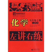 左讲右练：化学（9年级上册）（人教版）