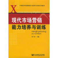中高职市场营销能力培养与训练系列教材：现代市场营销能力培养与训练