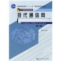 普通高等教育“十一五”国家级规划教材·新一代高职教育信息通信规划教材：现代通信网（第2版）