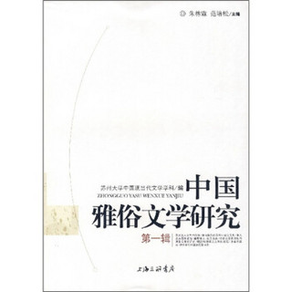 中国雅俗文学研究（第1辑）