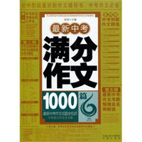 最新中考满分作文1000篇