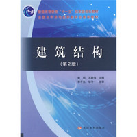 普通高等教育“十一五”国家级规划教材：建筑结构（第2版）