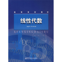 高等学校教材:线性代数
