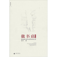 做书店（增订版）：转型期中国书业的终端记录