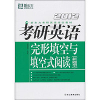 2012新东方考研英语完形填空与填空式阅读