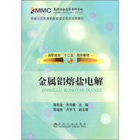 高职高专“十二五”规划教材：金属铝熔盐电解