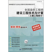 全国造价工程师建设工程技术与计量（土建工程部）