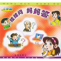 娃娃问妈妈答:人体篇