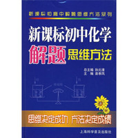 新课标初中化学解题思维方法