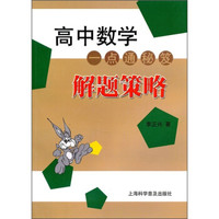 高中数学一点通秘笈解题策略