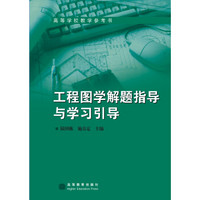 工程图学解题指导与学习引导