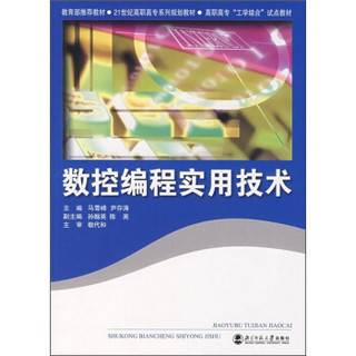 21世纪高职高专系列规划教材：数控编程实用技术