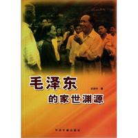 毛泽东的家世渊源