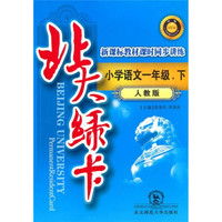 北大绿卡新课标教材课时同步讲练:小学语文(1年级)(下)(人教版)(升级)(附单元测试卷)