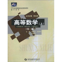 高等数学（上）（第2版）/21世纪高等教育本科规划教材·数学系列