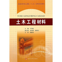 普通高等学校土建类“十二五”应用型规划教材：土木工程材料