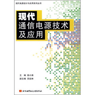 现代通信电源技术及应用