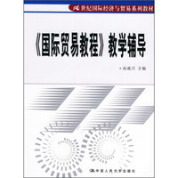 21世纪国际经济与贸易系列教材:《国际贸易教程》教学辅导