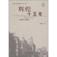 辉煌十五年（1950-1965）